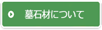 墓石材について