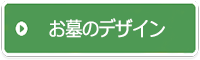 お墓のデザイン