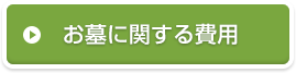 お墓に関する費用