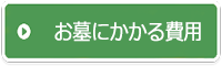 お墓に関する費用