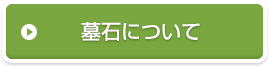 墓石について
