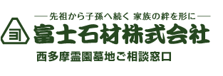 富士石材株式会社