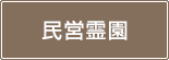 民営霊園