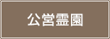 公営霊園