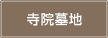 寺院墓地