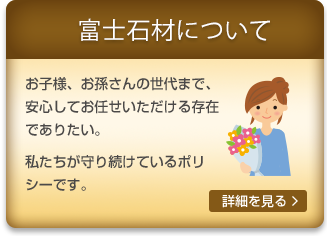 富士石材について