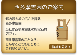 西多摩霊園のご案内