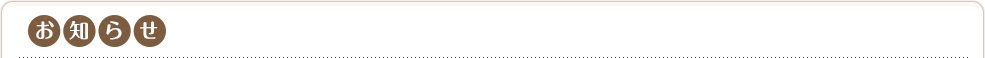 お知らせ