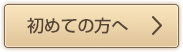 初めての方へ