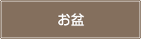 お盆