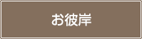 お彼岸