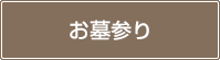 お墓参り