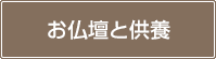 お仏壇と供養