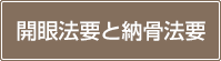 開眼法要と納骨法要