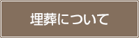 埋葬について