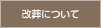 改葬について