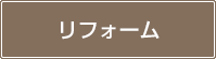 リフォーム