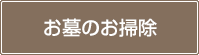 お墓のお掃除