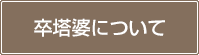 卒塔婆について