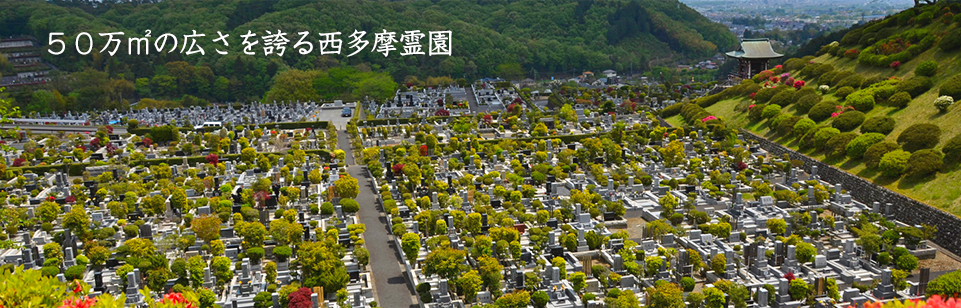 西多摩霊園