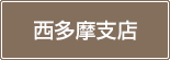 西多摩支店