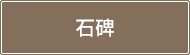 石碑