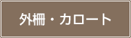 外柵・カロート
