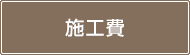 施工費