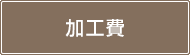 加工費