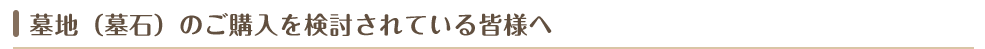 墓地（墓石）のご購入を検討されている皆様へ