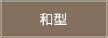 和型