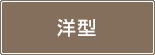 洋型