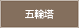五輪塔