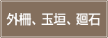 外柵、玉垣、廻石